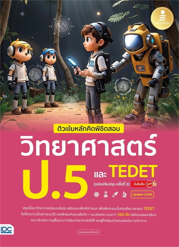 ติวเข้มหลักคิดพิชิตสอบ วิทยาศาสตร์ ป.5 และ TEDET (ฉบับปรับปรุง ครั้งที่ 2) มั่นใจเต็ม 100