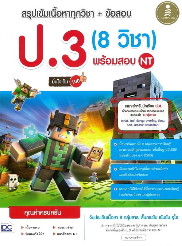 สรุปเข้มเนื้อหาทุกวิชา + ข้อสอบ ป.3 (8 วิชา) พร้อมสอบ NT มั่นใจเต็ม 100