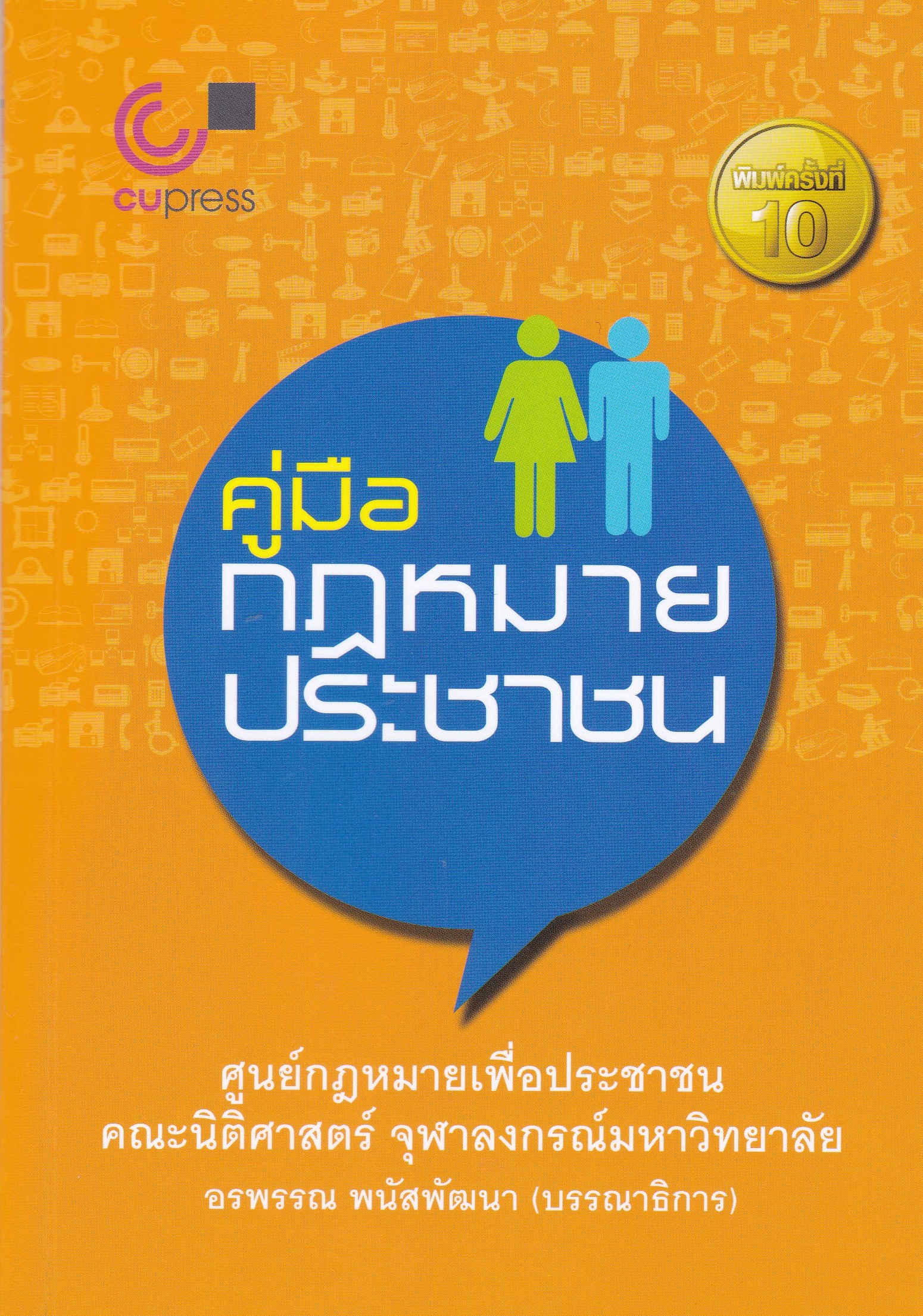 คู่มือกฎหมายประชาชน (พิมพ์ครั้งที่ 10)