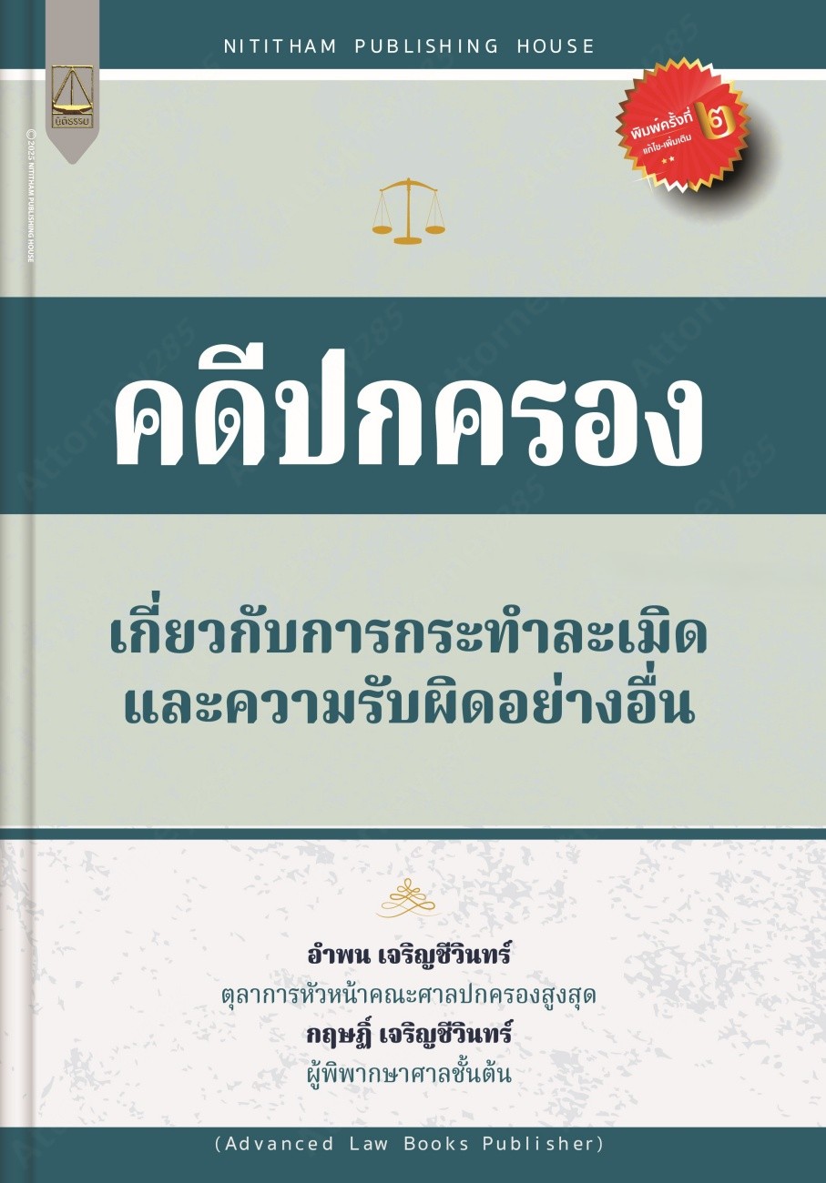 คดีปกครองเกี่ยวกับการกระทำละเมิดและความรับผิดอย่างอื่น