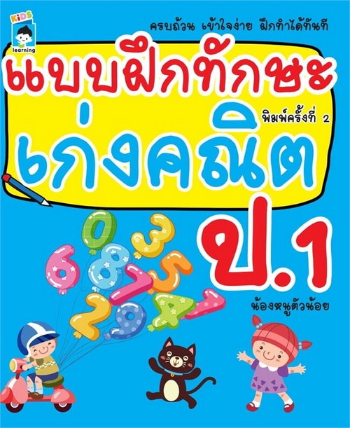 แบบฝึกทักษะ เก่งคณิต ป.1