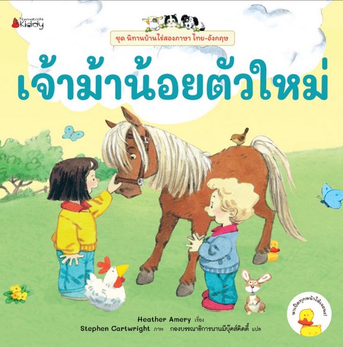 เจ้าม้าน้อยตัวใหม่ :ชุด นิทานบ้านไร่ (สองภาษา ไทย-อังกฤษ)