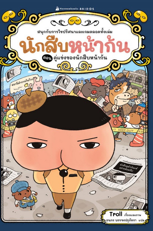 นักสืบหน้าก้น เล่ม 6 ตอน คู่แข่งของนักสืบหน้าก้น