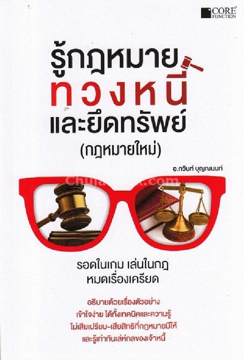 รู้กฎหมายทวงหนี้และยึดทรัพย์ (กฎหมายใหม่)