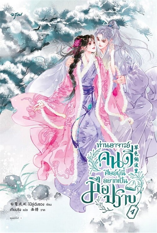 ท่านอาจารย์คนดี ศิษย์ผู้นี้อยากเป็นมือปราบ เล่ม 4