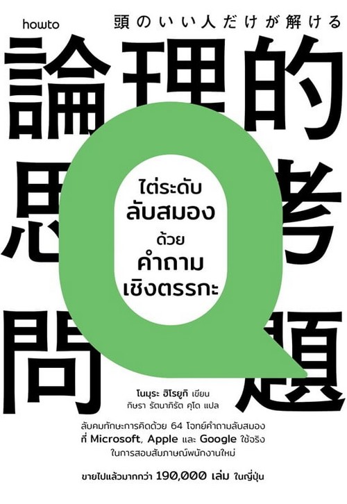 ไต่ระดับลับสมองด้วยคำถามเชิงตรรกะ