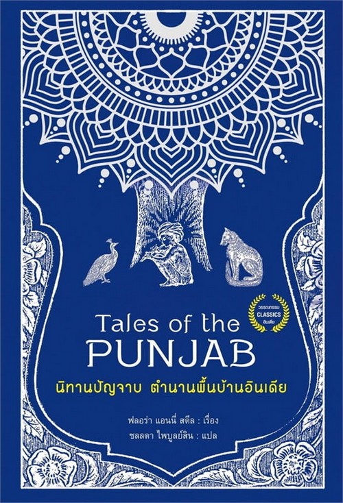 นิทานปัญจาบ ตำนานพื้นบ้านอินเดีย (TALES OF THE PUNJAB)