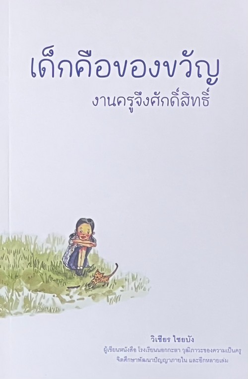 เด็กคือของขวัญ งานครูจึงศักดิ์สิทธิ์