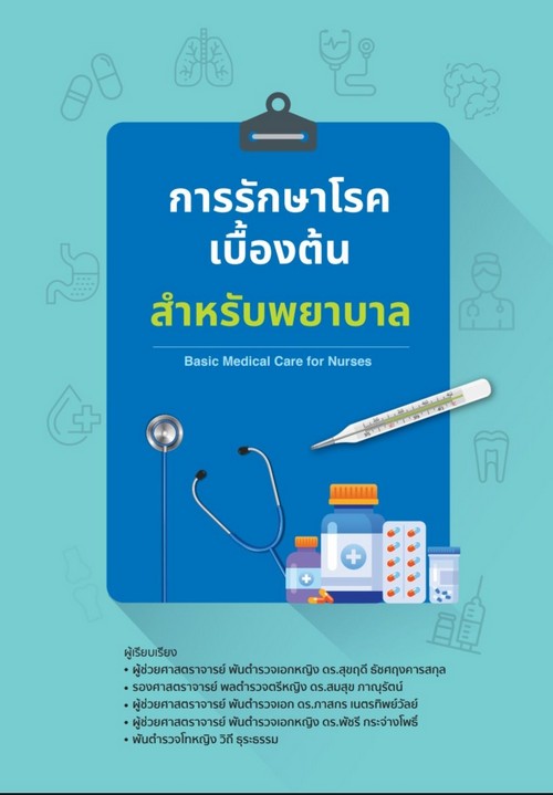 การรักษาโรคเบื้องต้น สำหรับพยาบาล (BASIC MEDICAL CARE FOR NURSES)