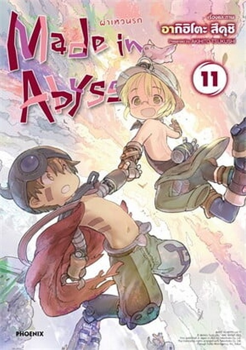 MADE IN ABYSS ผ่าเหวนรก เล่ม 11 (การ์ตูน)