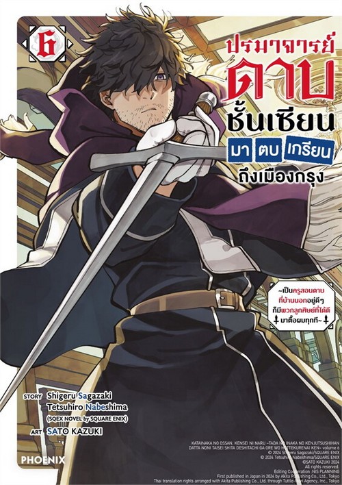 ปรมาจารย์ดาบชั้นเซียนมาตบเกรียนถึงเมืองกรุง เล่ม 6 (การ์ตูน)