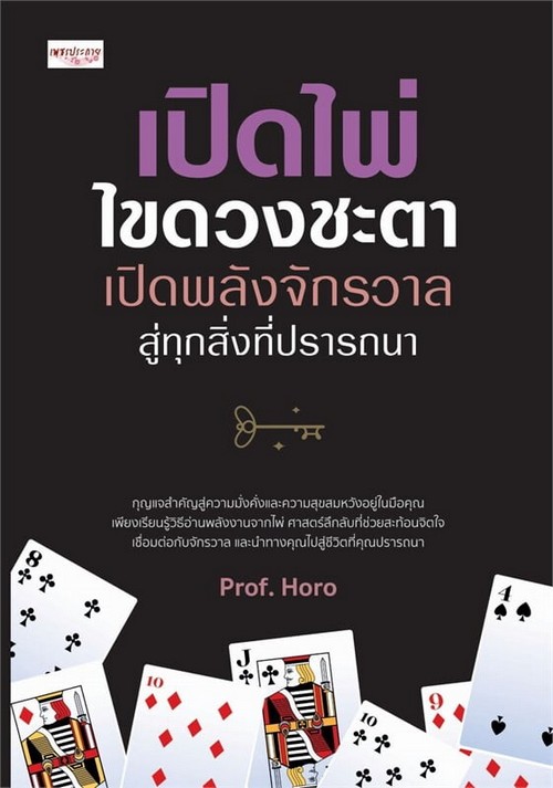 เปิดไพ่ไขดวงชะตาเปิดพลังจักรวาลสู่ทุกสิ่งที่ปรารถนา