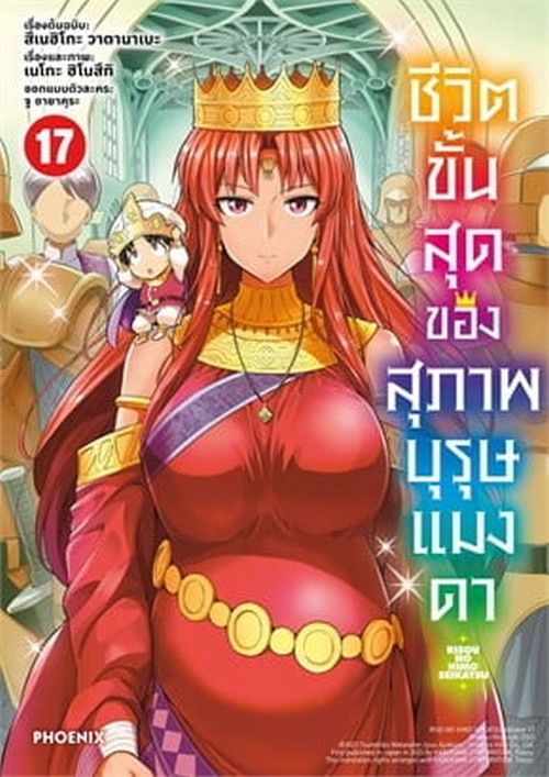 ชีวิตขั้นสุดของสุภาพบุรุษแมงดา เล่ม 17 (การ์ตูน)