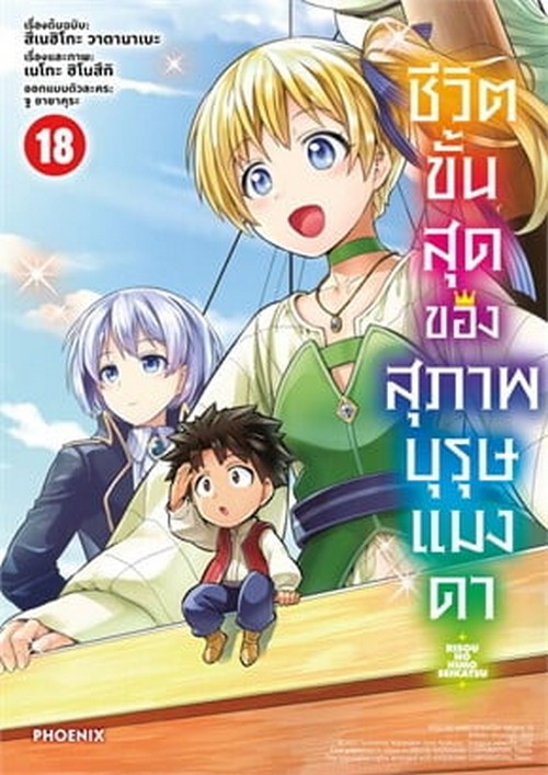ชีวิตขั้นสุดของสุภาพบุรุษแมงดา เล่ม 18 (การ์ตูน)
