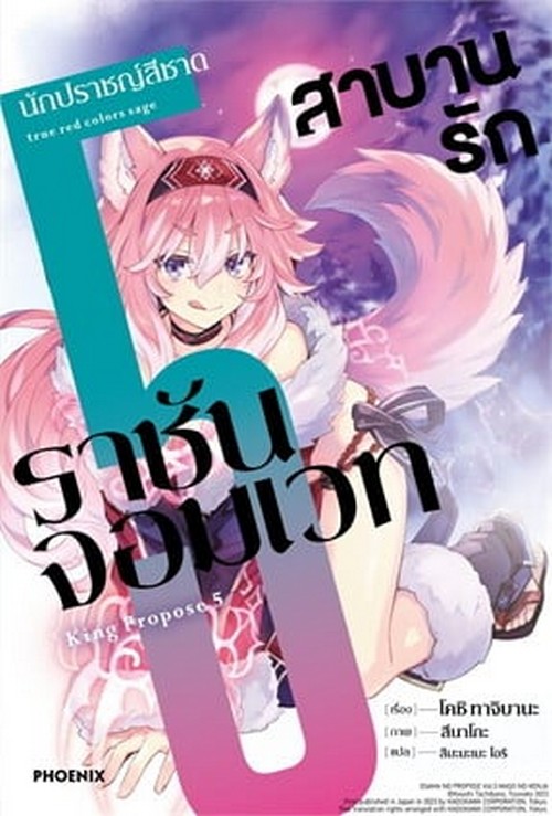 สาบานรักราชันจอมเวท เล่ม 5 นักปราชญ์สีชาด