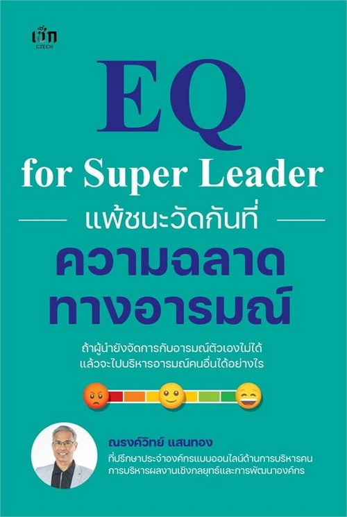 แพ้ชนะวัดกันที่ความฉลาดทางอารมณ์ (EQ FOR SUPER LEADER)