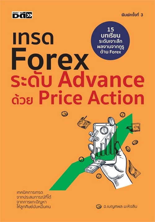 เทรด FOREX ระดับ ADVANCE ด้วย PRICE ACTION