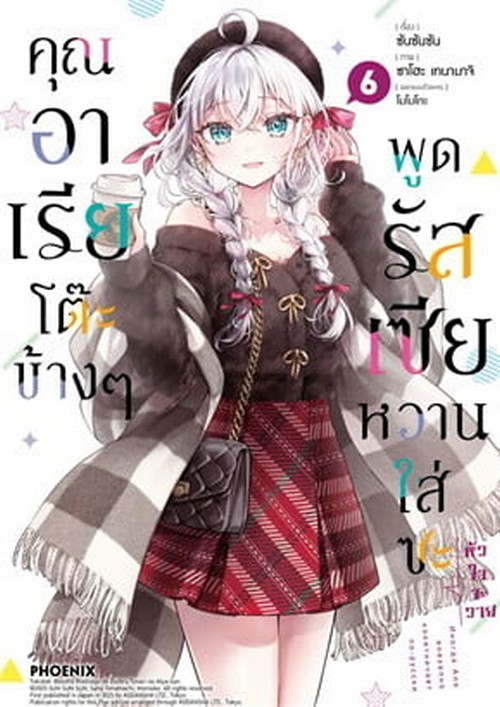 คุณอาเรียโต๊ะข้าง ๆ พูดรัสเซียหวานใส่ซะหัวใจจะวาย เล่ม 6 (การ์ตูน)