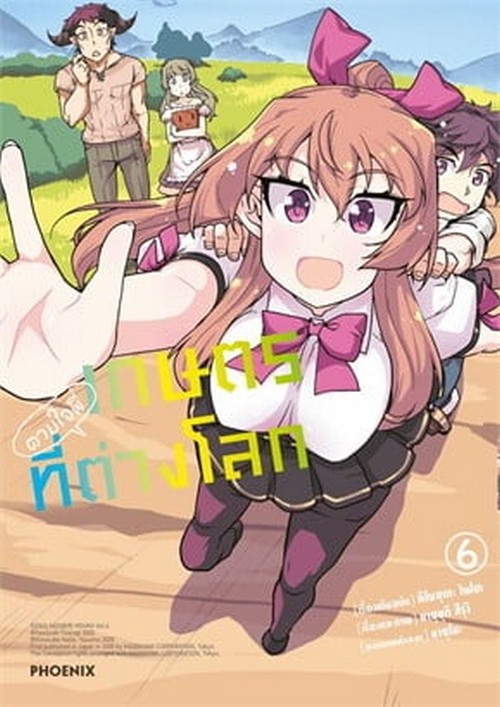 เกษตรตามใจพี่ที่ต่างโลก เล่ม 6 (การ์ตูน)