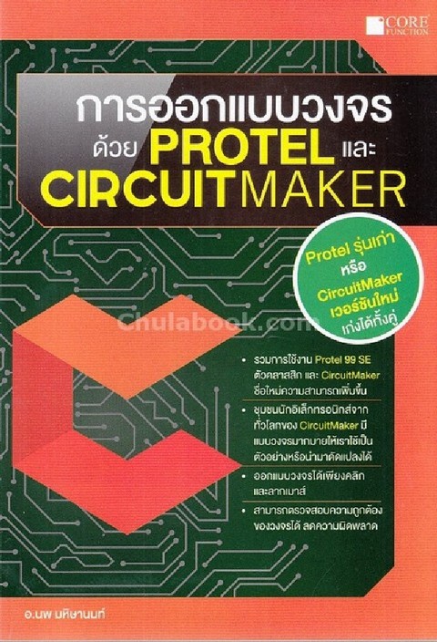 การออกแบบวงจรด้วย PROTEL และ CIRCUITMAKER