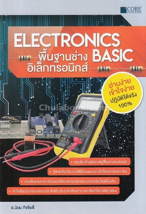 ELECTRONICS BASIC พื้นฐานช่างอิเล็กทรอนิกส์