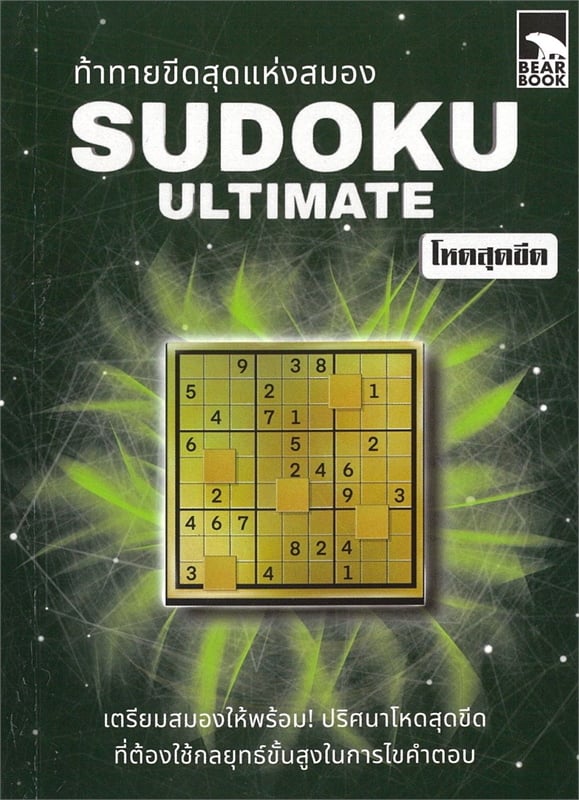 ท้าทายขีดสุดแห่งสมอง SUDOKU ULTIMATE โหดสุดขีด