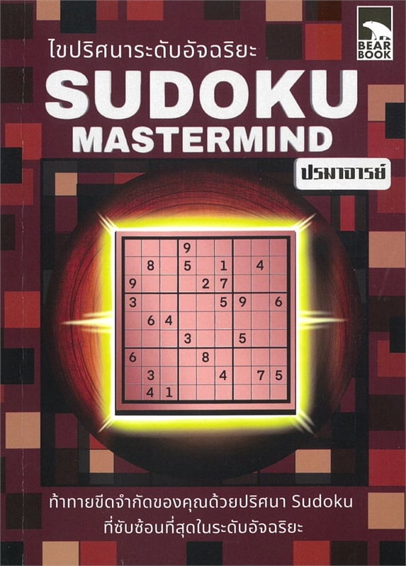 ไขปริศนาระดับอุจฉริยะ SUDOKU MASTERMIND ปรมาจารย์