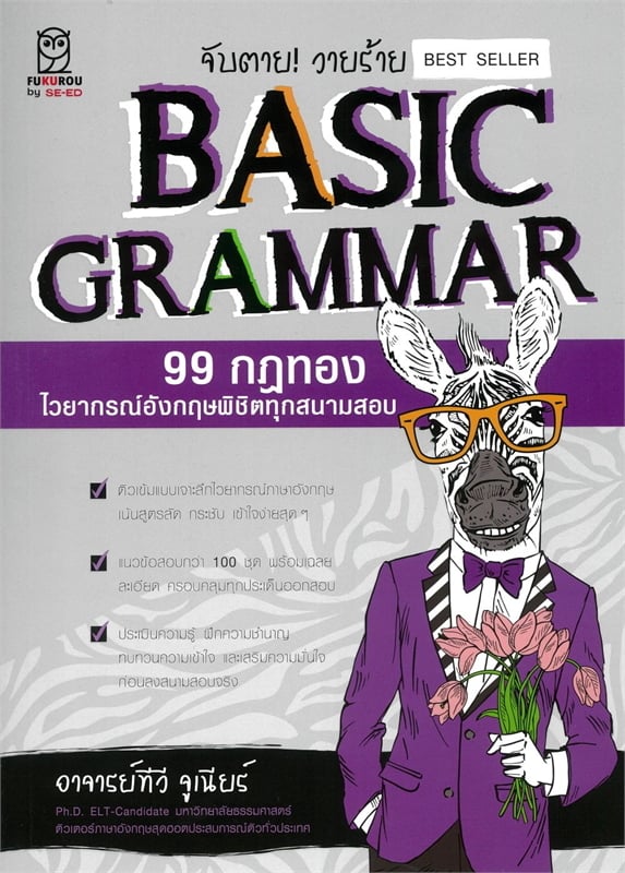 จับตาย! วายร้าย BASIC GRAMMAR