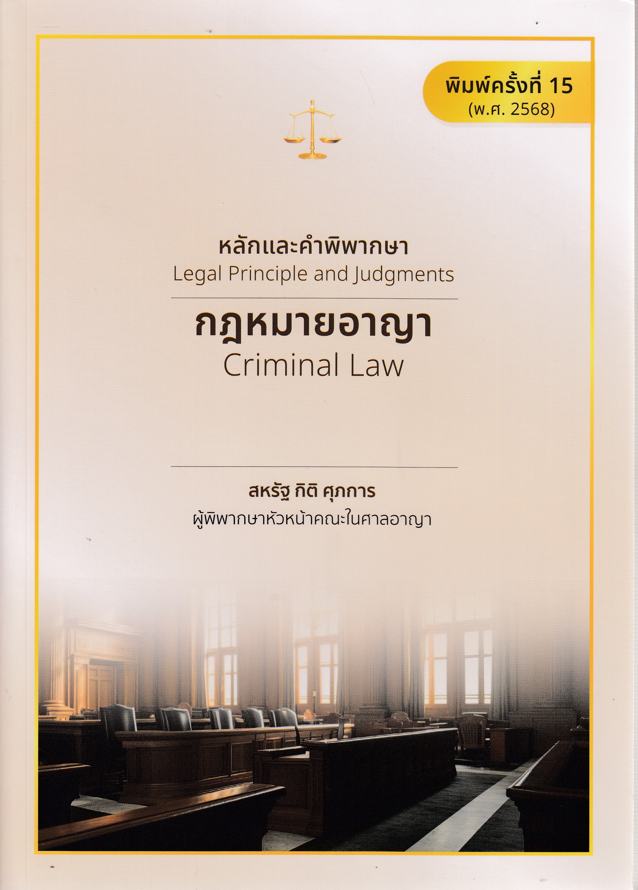 หลักและคำพิพากษา กฎหมายอาญา