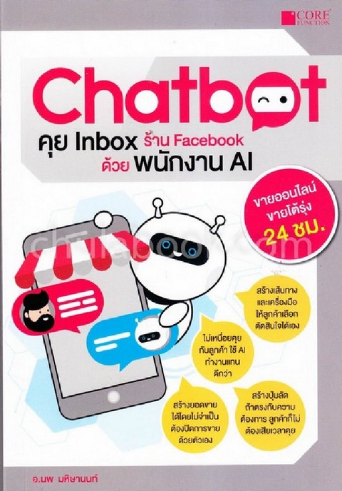 CHATBOT คุย INBOX ร้าน FACEBOOK ด้วยพนักงาน AI