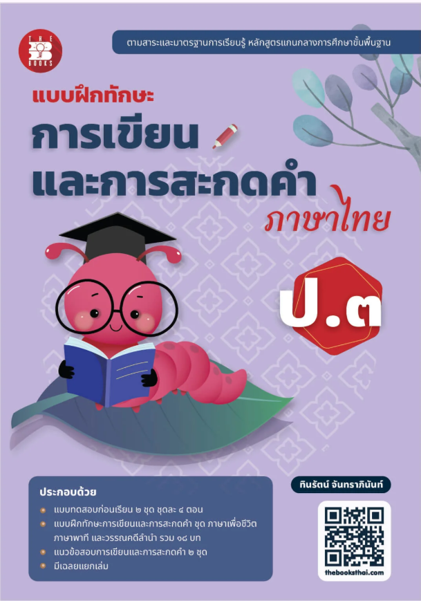 แบบฝึกทักษะการเขียนและการสะกดคำภาษาไทย ป.3