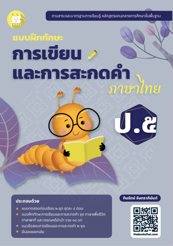 แบบฝึกทักษะการเขียนและการสะกดคำภาษาไทย ป.5