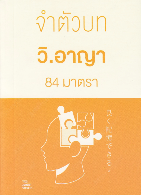 จำตัวบท วิ.อาญา 84 มาตรา (เล่มเล็ก)