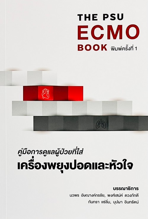คู่มือการดูแลผู้ป่วยที่ใส่เครื่องพยุงปอดและหัวใจ (พร้อมชุด QUICK TROUBLESHOOTING GUIDEราคา150.-)