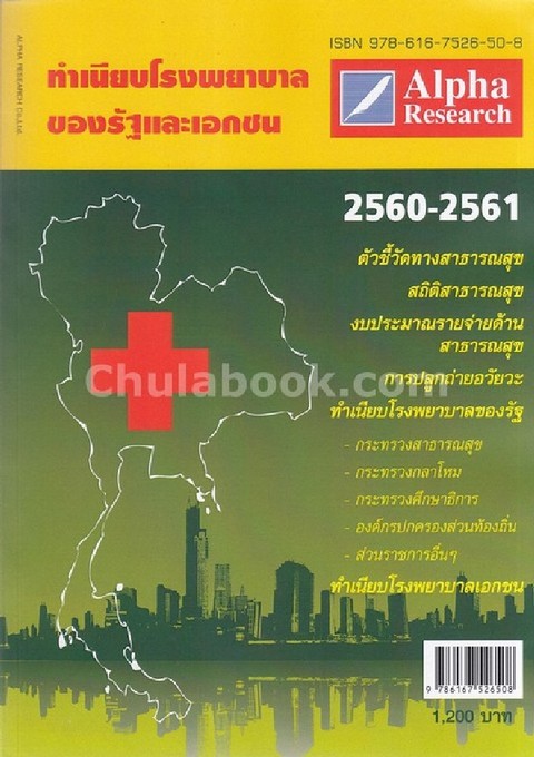 ทำเนียบโรงพยาบาลของรัฐและเอกชน พ.ศ. 2560-2561
