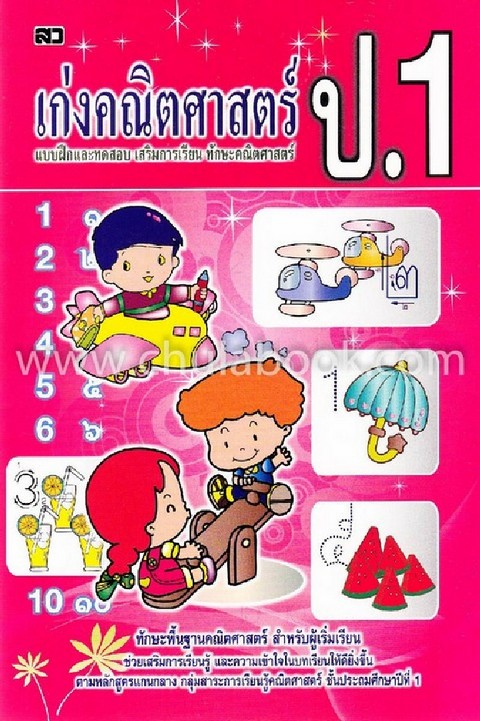 เก่งคณิตศาสตร์ ป.1 :แบบฝึกและทดสอบ เสริมการเรียน ทักษะคณิตศาสตร์