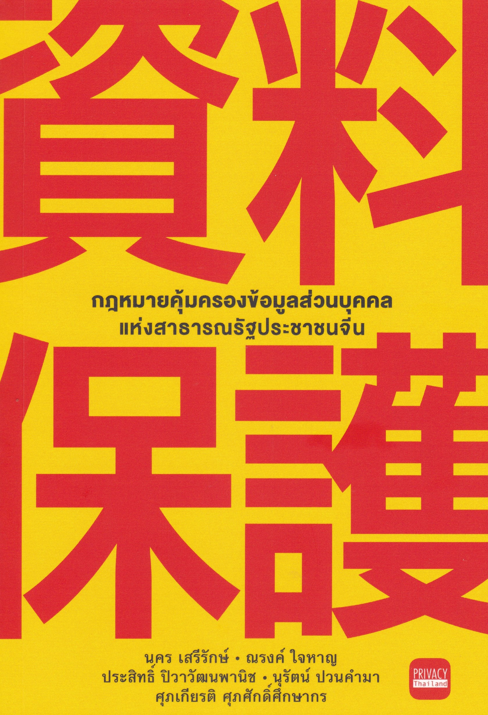 กฎหมายคุ้มครองข้อมูลส่วนบุคคลแห่งสาธารณรัฐประชาชนจีน