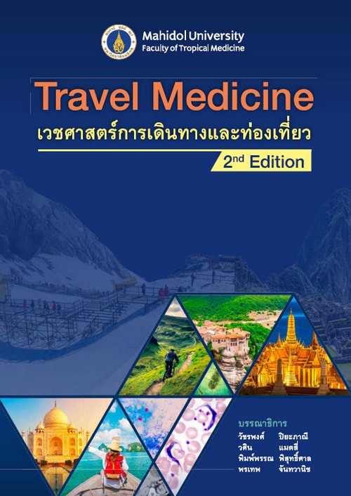 TRAVEL MEDICINE เวชศาสตร์การเดินทางและท่องเที่ยว
