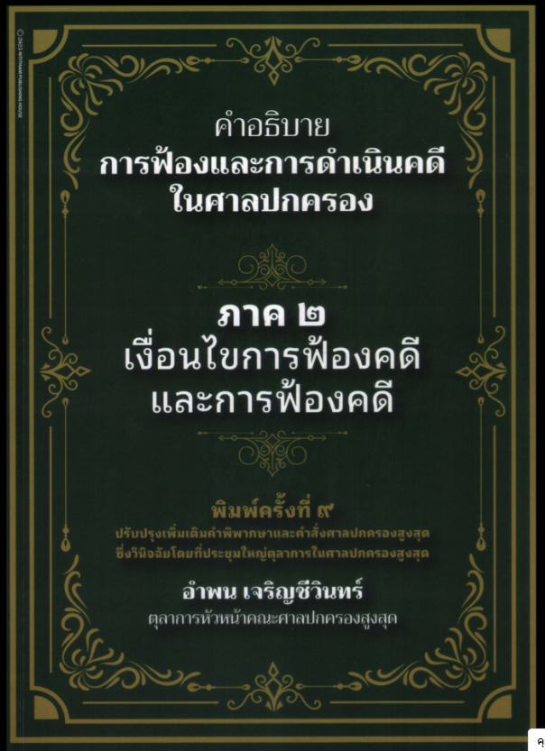 คำอธิบายการฟ้องและการดำเนินคดีในศาลปกครอง ภาค 2 เงื่อนไขการฟ้องคดีและการฟ้องคดี