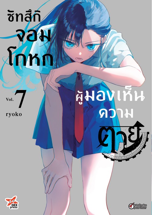 ซัทสึกิจอมโกหกผู้มองเห็นความตาย เล่ม 7 (การ์ตูน)