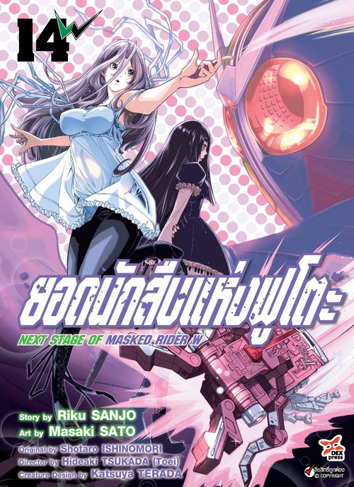 ยอดนักสืบแห่งฟูโตะ NEXT STAGE OF MASKED RIDER W เล่ม 14 (การ์ตูน)