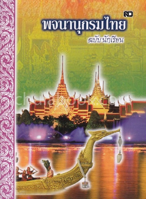 พจนานุกรมไทย ฉบับนักเรียน (คละปก)