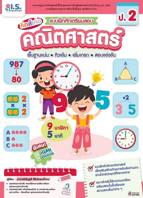 คิดส์เก่ง แบบฝึกหัดเตรียมสอบคณิตศาสตร์ ป.2