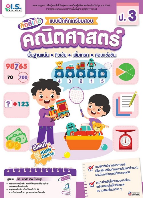 คิดส์เก่ง แบบฝึกหัดเตรียมสอบคณิตศาสตร์ ป.3