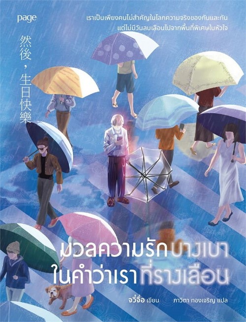 มวลความรักบางเบาในคำว่าเราที่รางเลือน