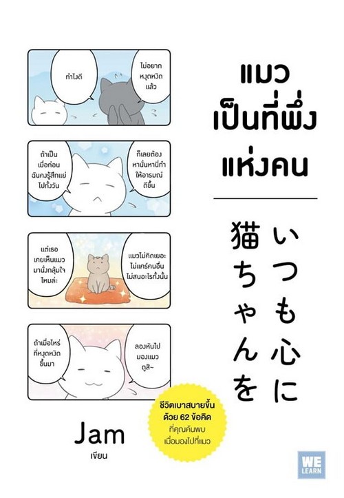 แมวเป็นที่พึ่งแห่งคน