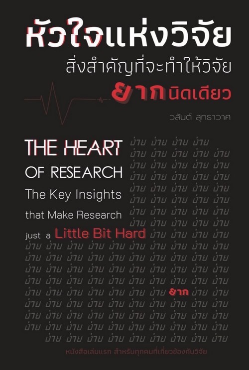 หัวใจแห่งวิจัย สิ่งสำคัญที่จะทำให้วิจัยยากนิดเดียว (THE HEART OF RESEARCH: THE KEY INSIGHTS THAT MAK