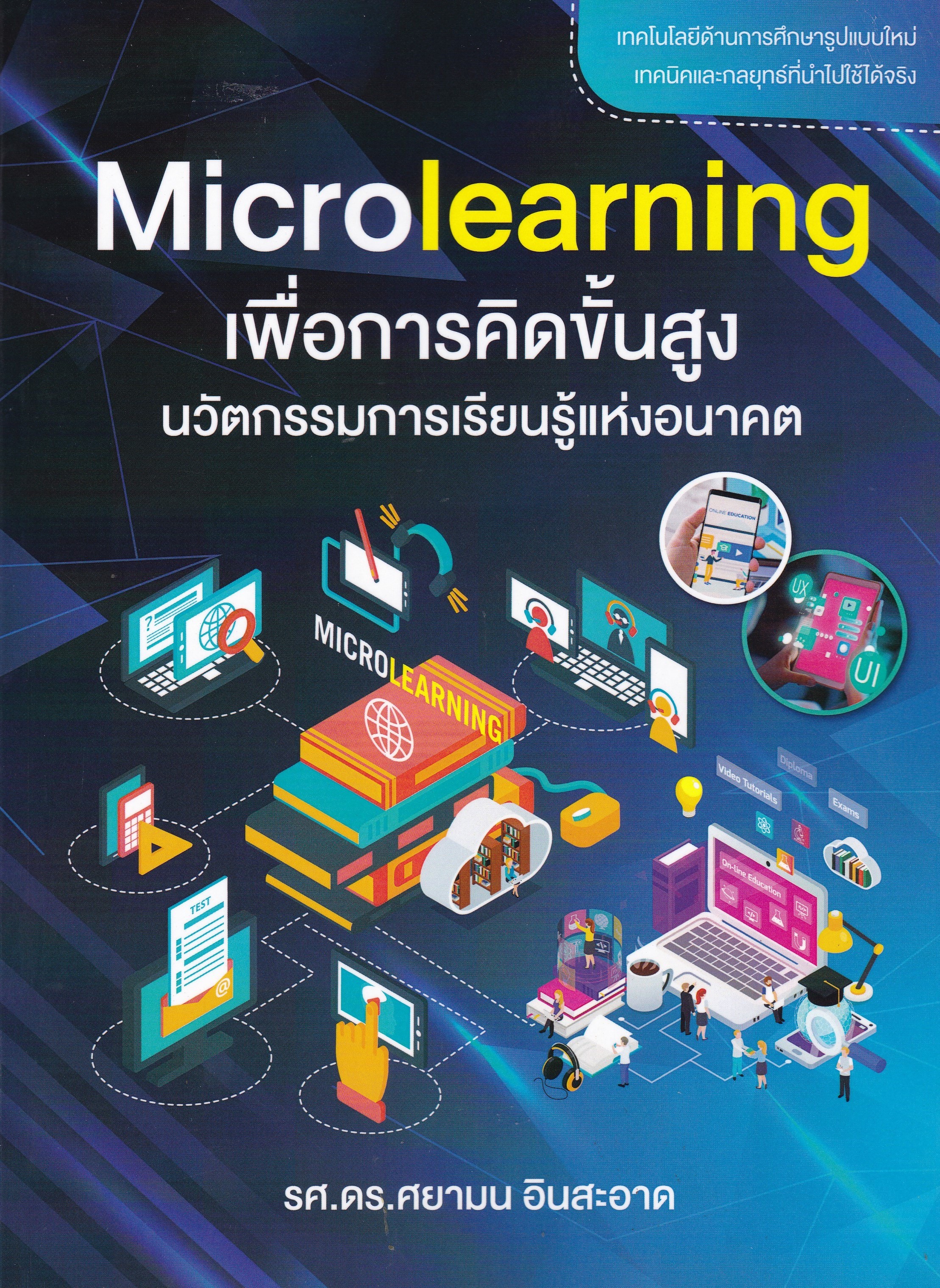 MICROLEARNING เพื่อการคิดขั้นสูง นวัตกรรมการเรียนรู้แห่งอนาคต