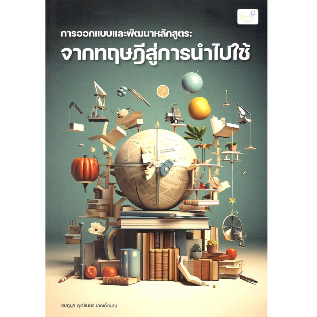 การออกแบบและพัฒนาหลักสูตร :จากทฤษฎีสู่การนำไปใช้