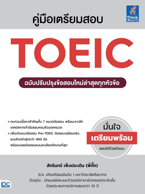 คู่มือเตรียมสอบ TOEIC ฉบับปรับปรุงข้อสอบใหม่ล่าสุดทุกหัวข้อ